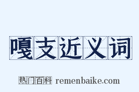 嘎支近义词是什么意思的图片